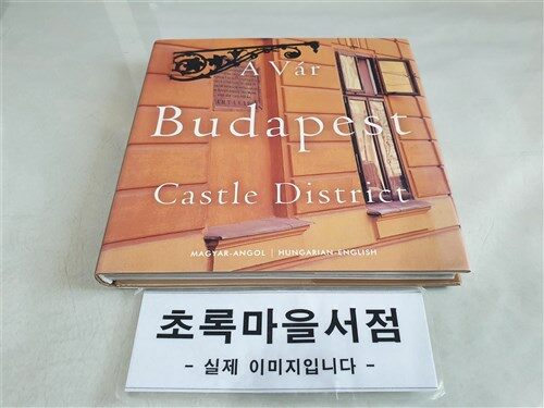[중고] Budapest Castle District (Hardcover, Bilingual)