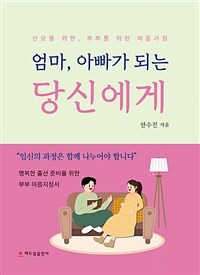 엄마, 아빠가 되는 당신에게