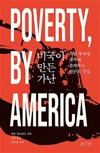 미국이 만든 가난 :가장 부유한 국가에 존재하는 빈곤의 진실 