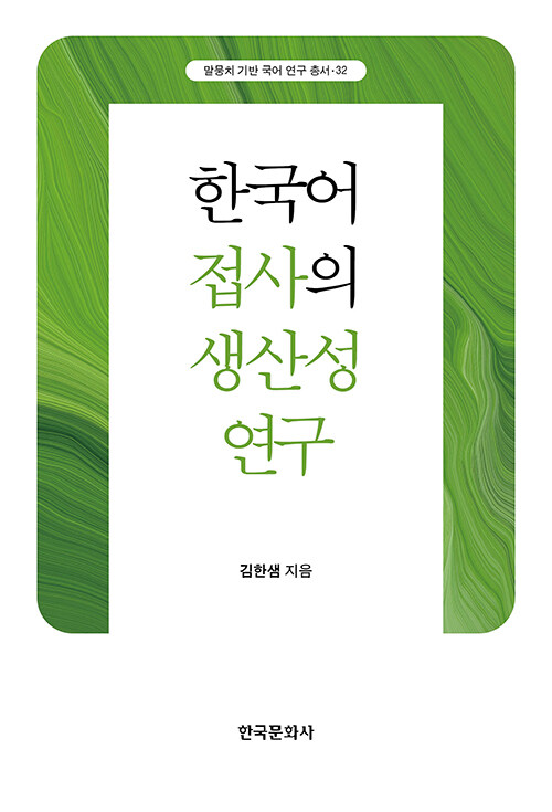 [중고] 한국어 접사의 생산성 연구