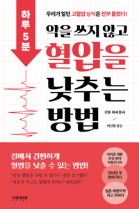 하루 5분, 약을 쓰지 않고 혈압을 낮추는 방법 커버