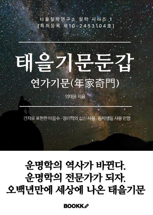 태을기문둔갑 연가기문(年家奇門)