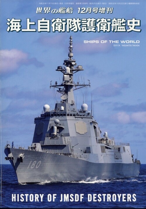 海上自衛隊護衛艦史 2023年 12 月號 [雜誌]: 世界の艦船 增刊