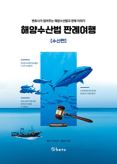 [중고] 해양수산법 판례여행 : 수산편