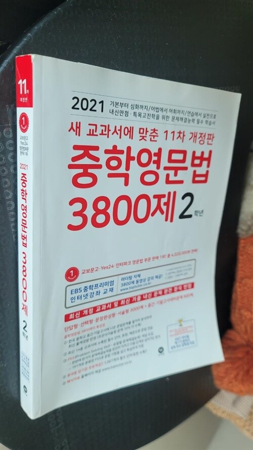 [중고] 중학영문법 3800제 2학년 (2021년)
