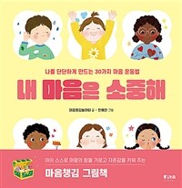 내 마음은 소중해