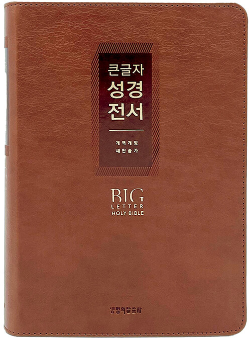 [브라운/비치용] 큰글자 성경전서 개역개정 새찬송가 NKR72EWXU - 대(大).합본.색인