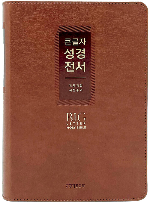 [중고] [브라운/비치용] 큰글자 성경전서 개역개정 새찬송가 NKR72EWXU - 대(大).합본.색인