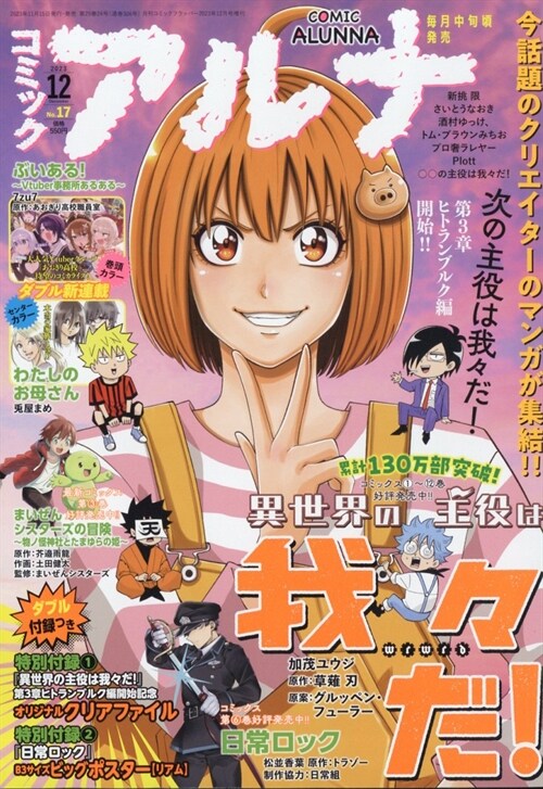 コミックフラッパ- 2023年12月號增刊 コミックアルナ No.17