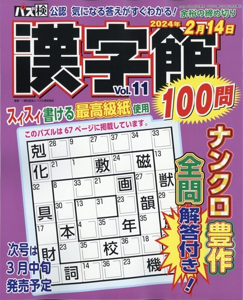 漢字館100問 Vol.11 2023年 12 月號 [雜誌]: ナンプレ館GOLD 增刊