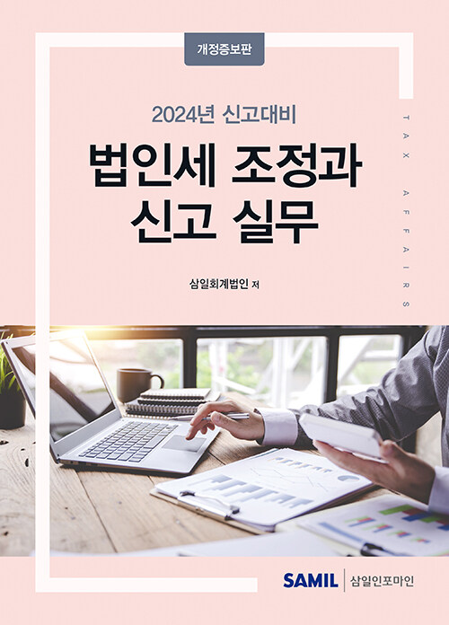 2024 법인세 조정과 신고 실무