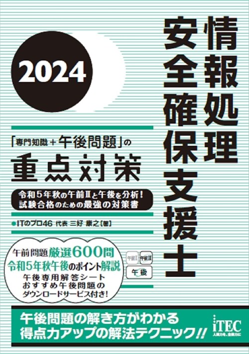 情報處理安全確保支援士「專門知識+午後問題」の重點對策 (2024)