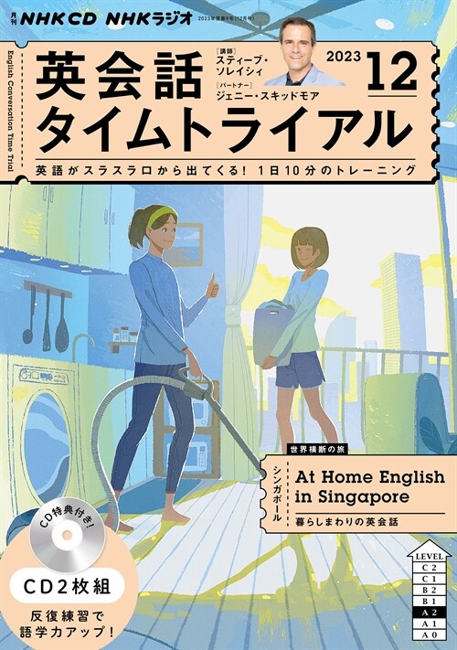 NHK CD ラジオ 英會話タイムトライアル 2023年12月號 (CD)