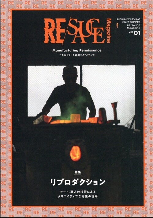 RE/SAUCE MAGAZINE（リソ-スマガジン）Vol.01