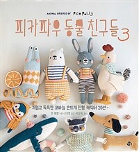 피카파우 동물친구들 3 - 귀엽고 독특한 코바늘 손뜨개 인형 캐릭터 20선