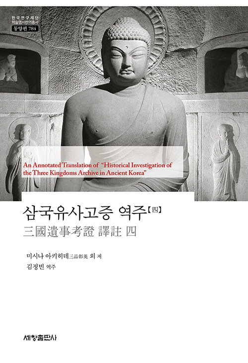 삼국유사고증 역주 4