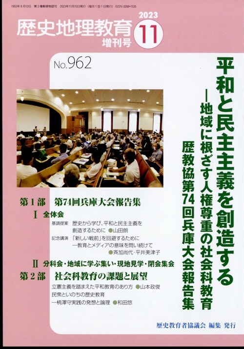 74 歷敎協兵庫大?報告 2023年 11 月號 [雜誌]: 歷史地理敎育 增刊