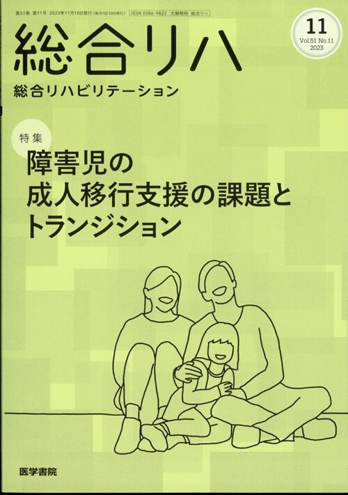 總合リハビリテ-ション 2023年 11月號