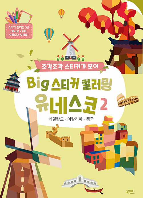 BIG 스티커 컬러링 유네스코 2 : 네덜란드, 이탈리아, 중국