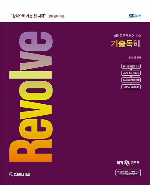 [중고] 2024 장대영어 Revolve 기출 독해