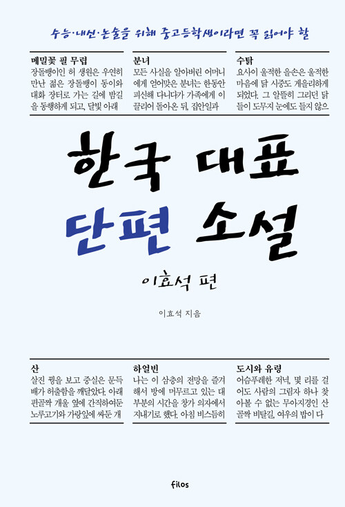 한국 대표 단편 소설 : 이효석 편