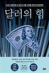 달러의 힘 :21세기 금융전쟁 속 당신의 부를 지켜줄 최적의 정치경제학 