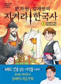 史차원 김재원의 지켜라! 한국사 3 - 임진왜란의 영웅, 이순신과 거북선
