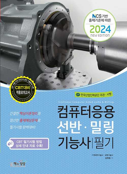 2024 컴퓨터응용선반·밀링기능사 필기