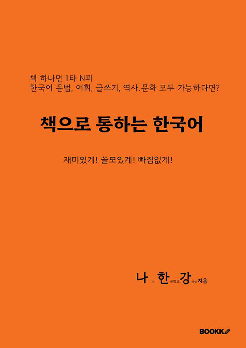 책으로 통하는 한국어