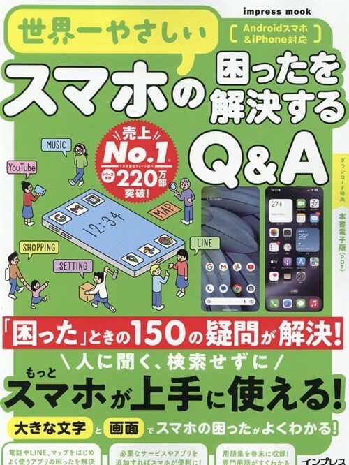 世界一やさしいスマホの困ったを解說するQ&A