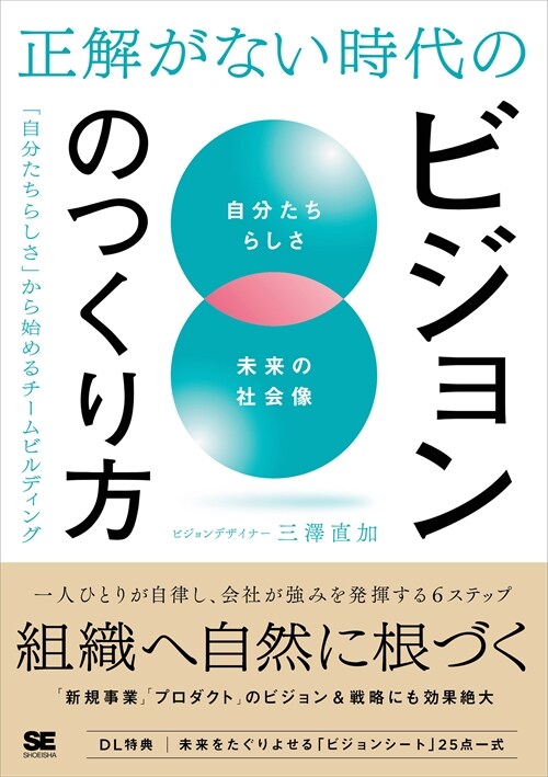 正解がない時代のビジョンのつくり方 「自分たちらしさ」から始めるチ-ムビルディング