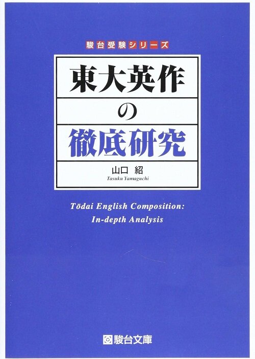 東大英作の徹底硏究 (駿台受驗シリ-ズ)