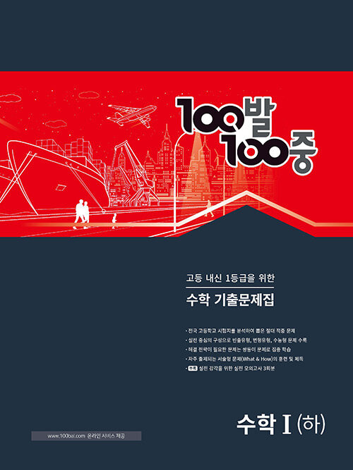 [중고] 100발 100중 수학 기출문제집 고등 수학 1 (하) (2024년)