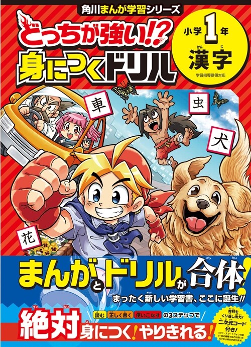 どっちが强い!？身につくドリル 小學1年漢字