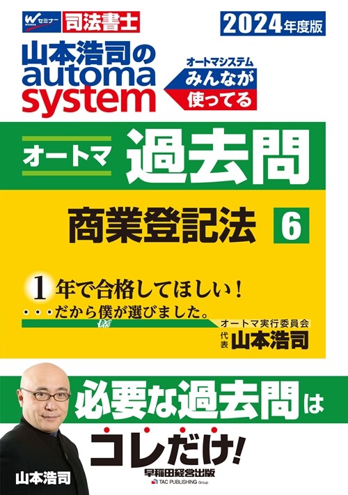山本浩司のautoma systemオ-トマ過去問 (6)