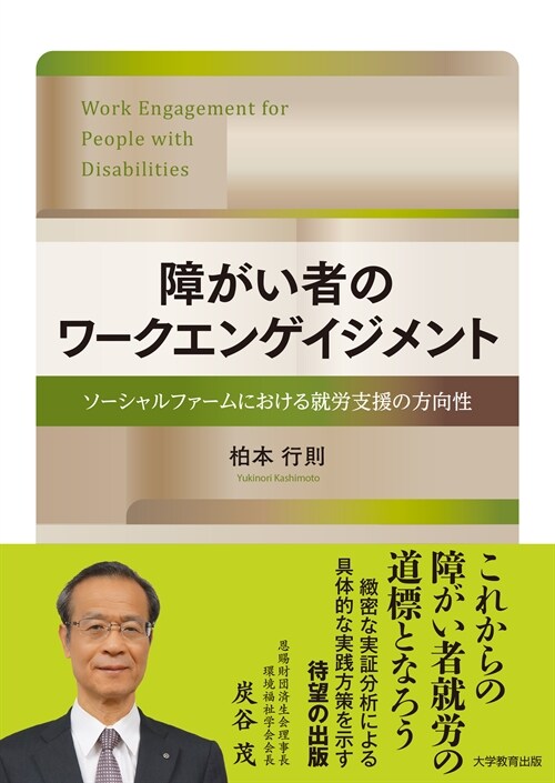 障がい者のワ-クエンゲイジメント-ソ-シャルファ-ムにおける就勞支援の方向性-