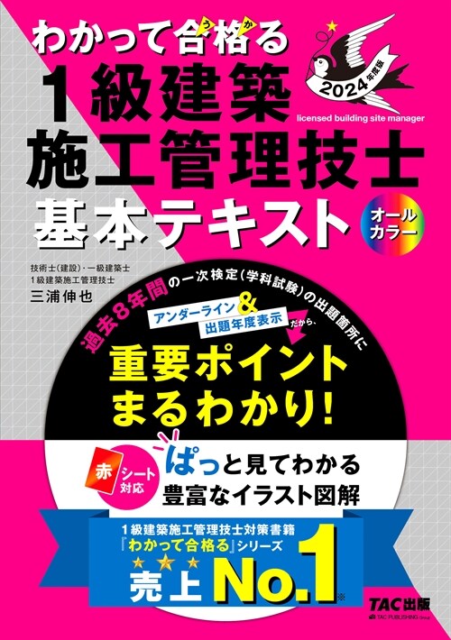 わかって合格る1級建築施工管理技士基本テキスト (2024)