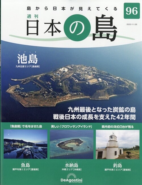 日本の島        96號 2023年 11月 28日號