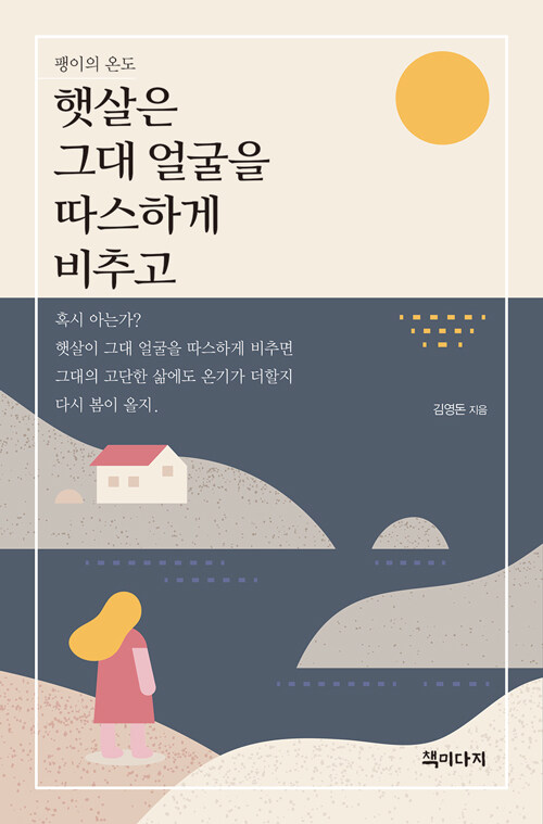 [중고] 햇살은 그대 얼굴을 따스하게 비추고