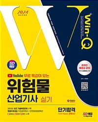 2024 시대에듀 유튜브 무료 특강이 있는 Win-Q 위험물산업기사 실기 단기합격