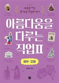 아름다움을 다루는 직업