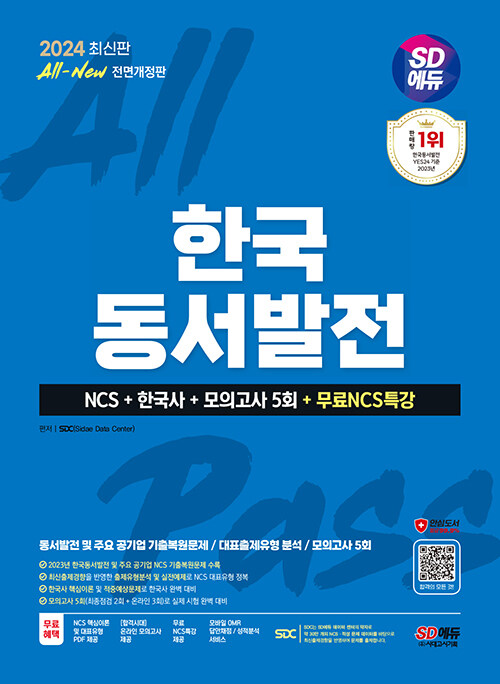 2024 최신판 시대에듀 All-New 한국동서발전 NCS+한국사+모의고사 5회+무료NCS특강