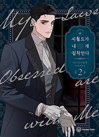 [중고] 시월드가 내게 집착한다 2