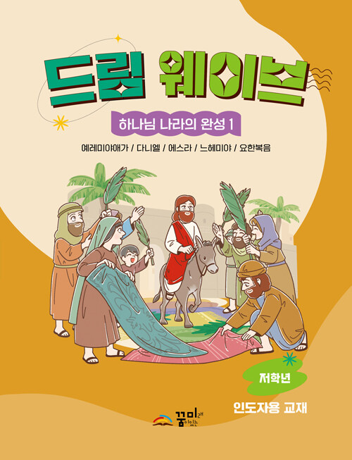 [중고] 드림웨이브 하나님 나라의 완성 1 (저학년 인도자용)