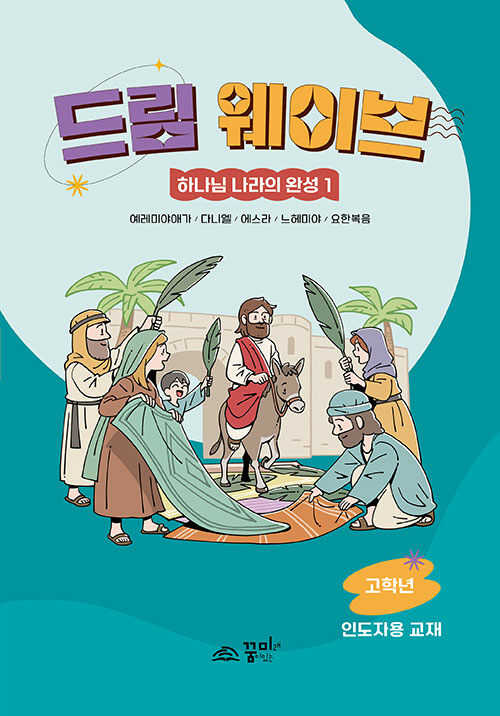 [중고] 드림웨이브 하나님 나라의 완성 1 (고학년 인도자용)