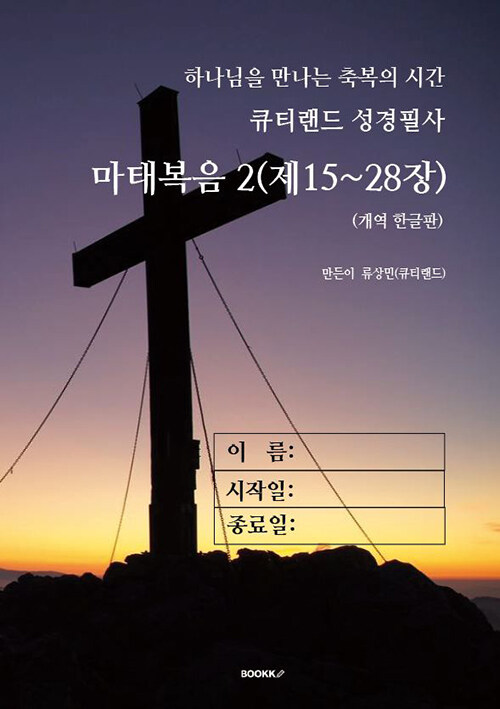 큐티랜드 성경필사 : 마태복음 2(제15~28장)