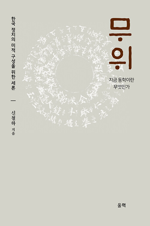 [중고] 무위 : 한국 정치의 미적 구성을 위한 세론