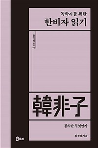 (독학자를 위한) 한비자 읽기 : 통치란 무엇인가 표지이미지