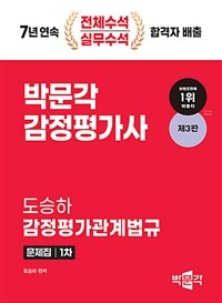 2025 감정평가사 1차 도승하 감정평가관계법규 문제집