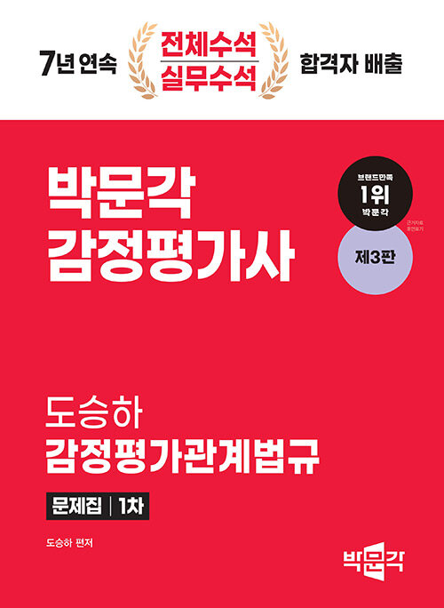 [중고] 2025 감정평가사 1차 도승하 감정평가관계법규 문제집